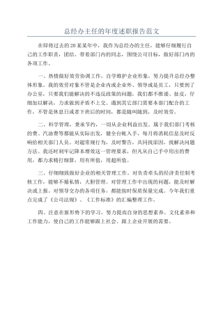 总经办主任的年度述职报告范文