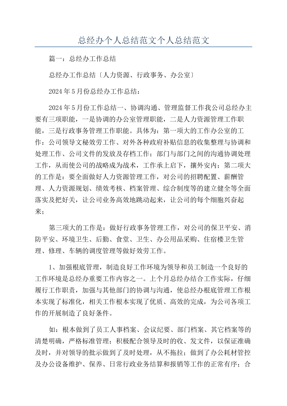 总经办个人总结范文个人总结范文_第1页