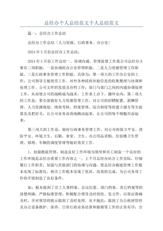 总经办个人总结范文个人总结范文
