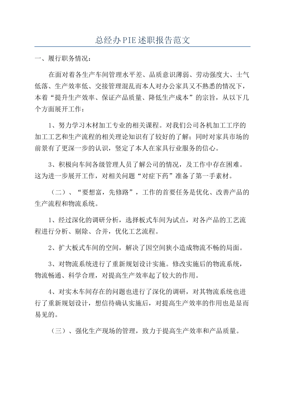 总经办PIE述职报告范文_第1页