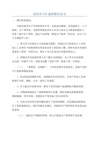 总经办PIE述职报告范文