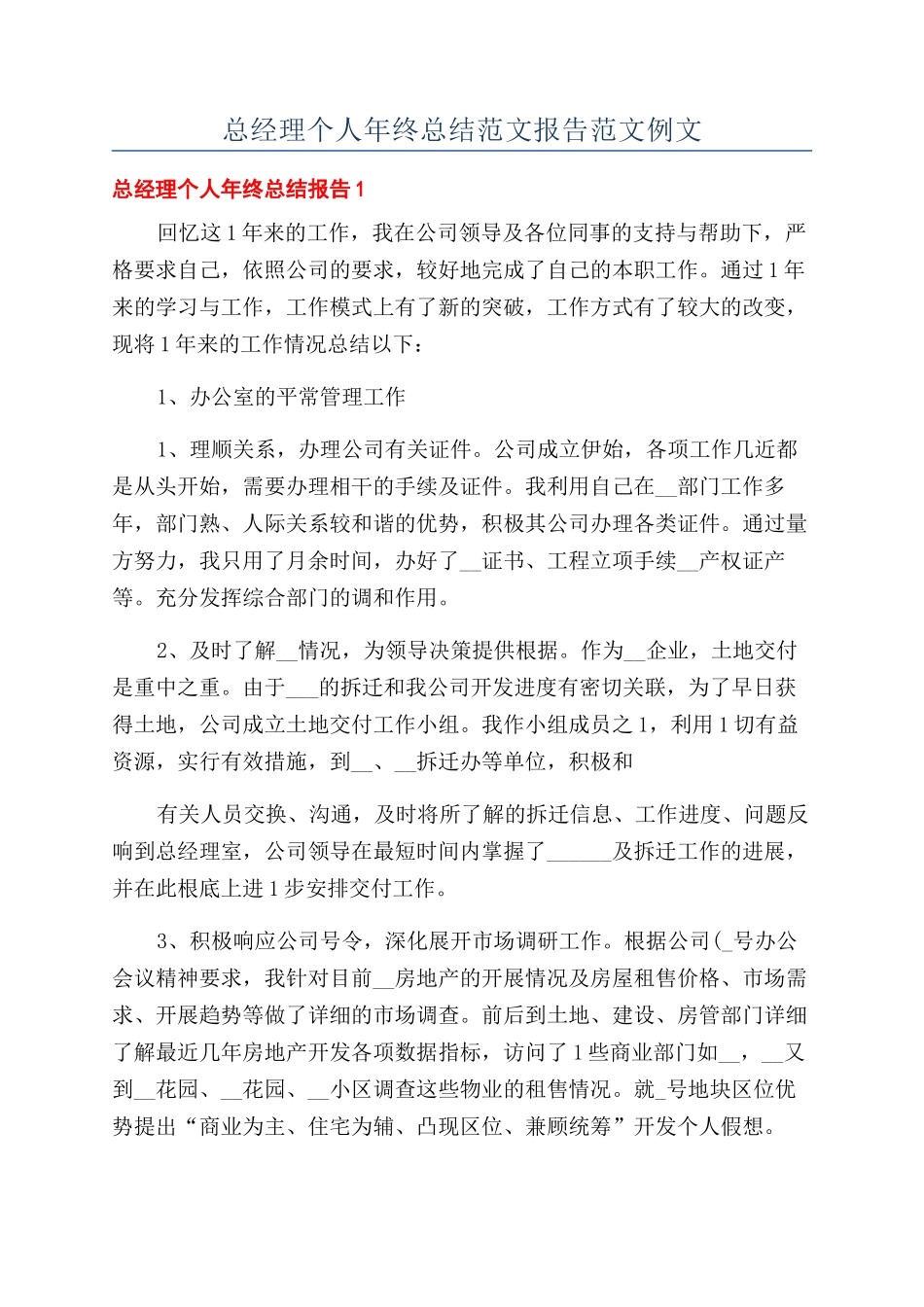 总经理个人年终总结范文报告范文例文_第1页