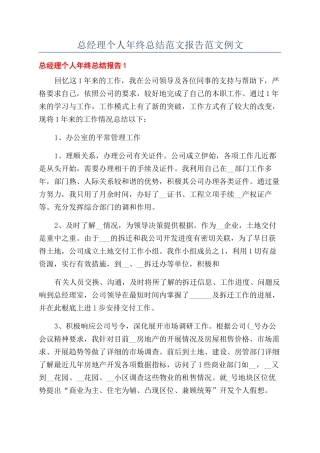 总经理个人年终总结范文报告范文例文