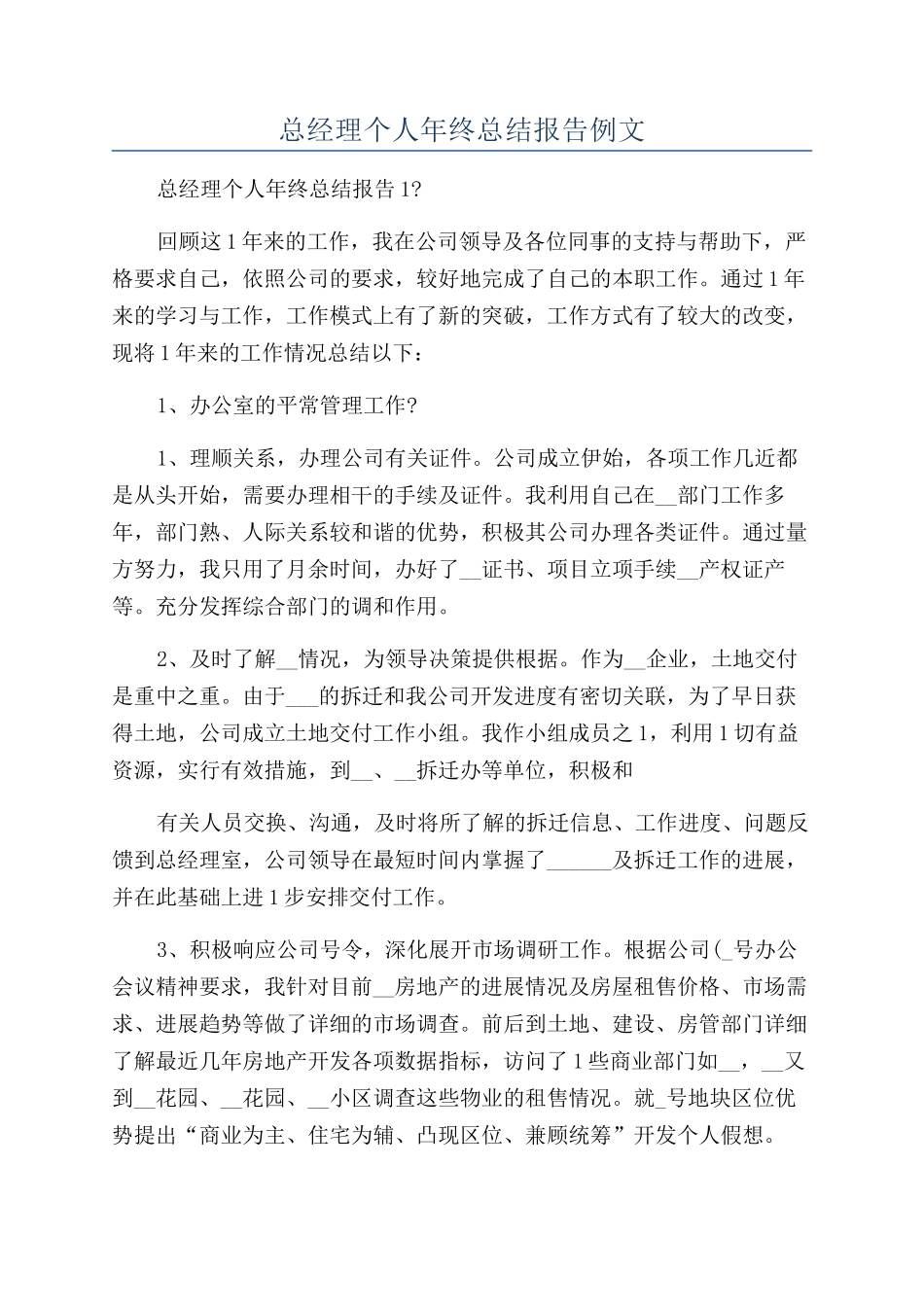 总经理个人年终总结报告例文_第1页