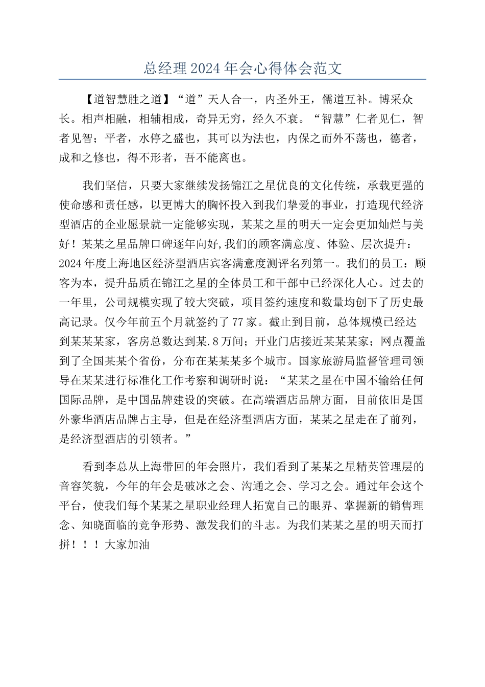 总经理2024年会心得体会范文_第1页