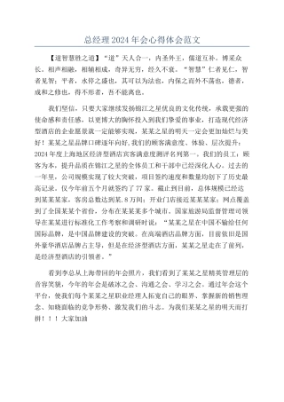 总经理2024年会心得体会范文