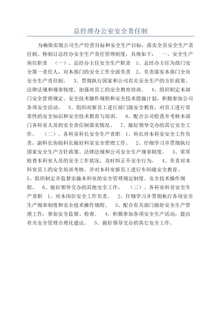 总经理办公室安全责任制