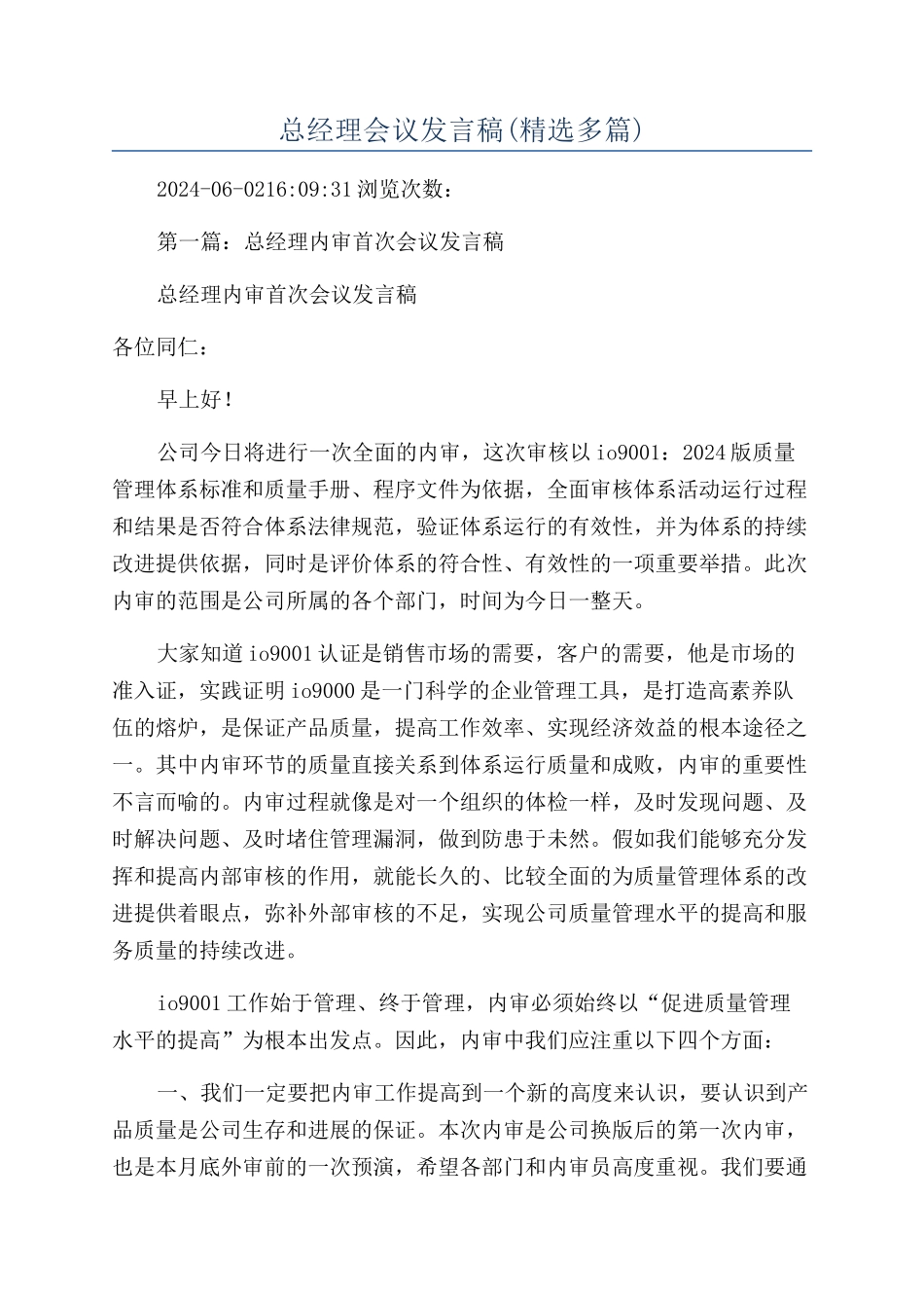 总经理会议发言稿_第1页