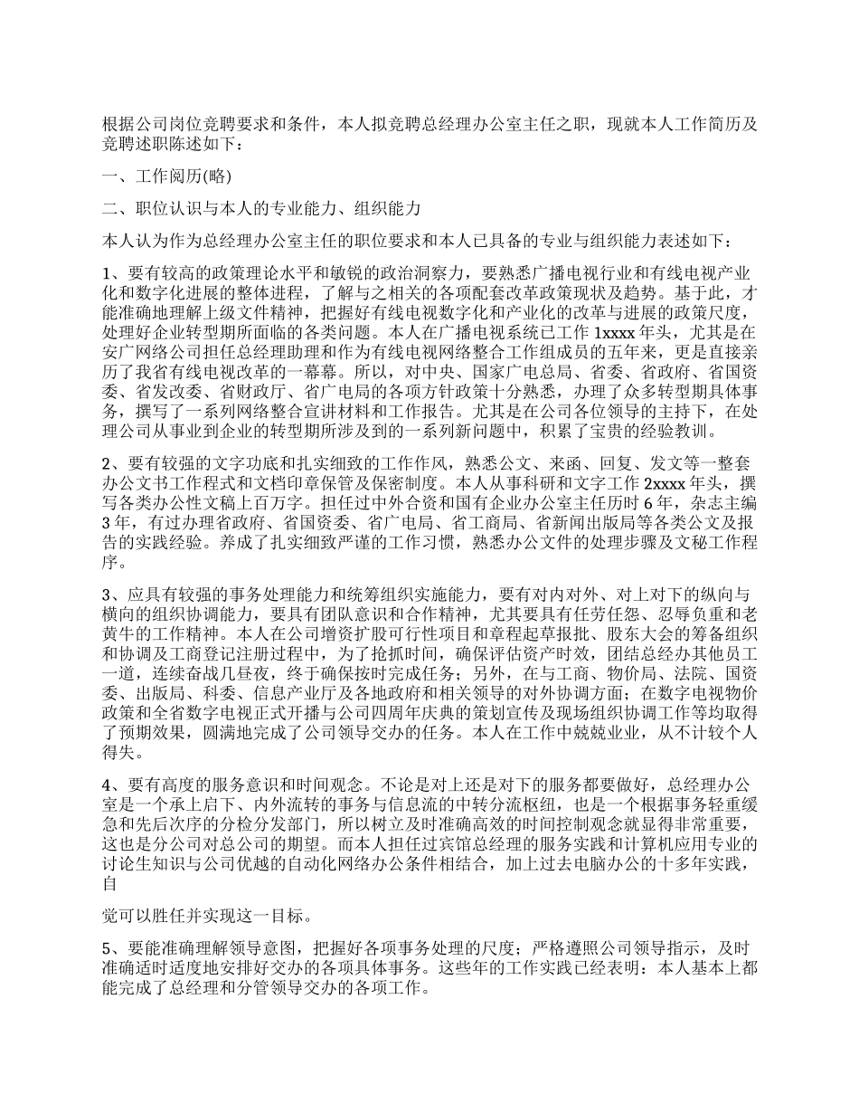 总经理办公室主任竞聘报告_第1页