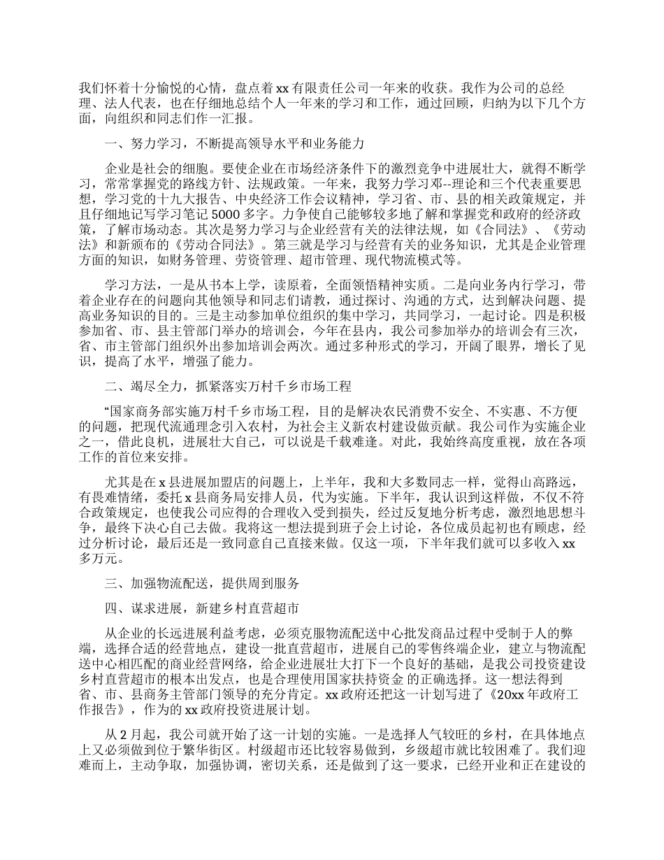 总经理个人述职报告范文_第1页