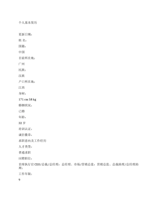 总经理中文简历写作