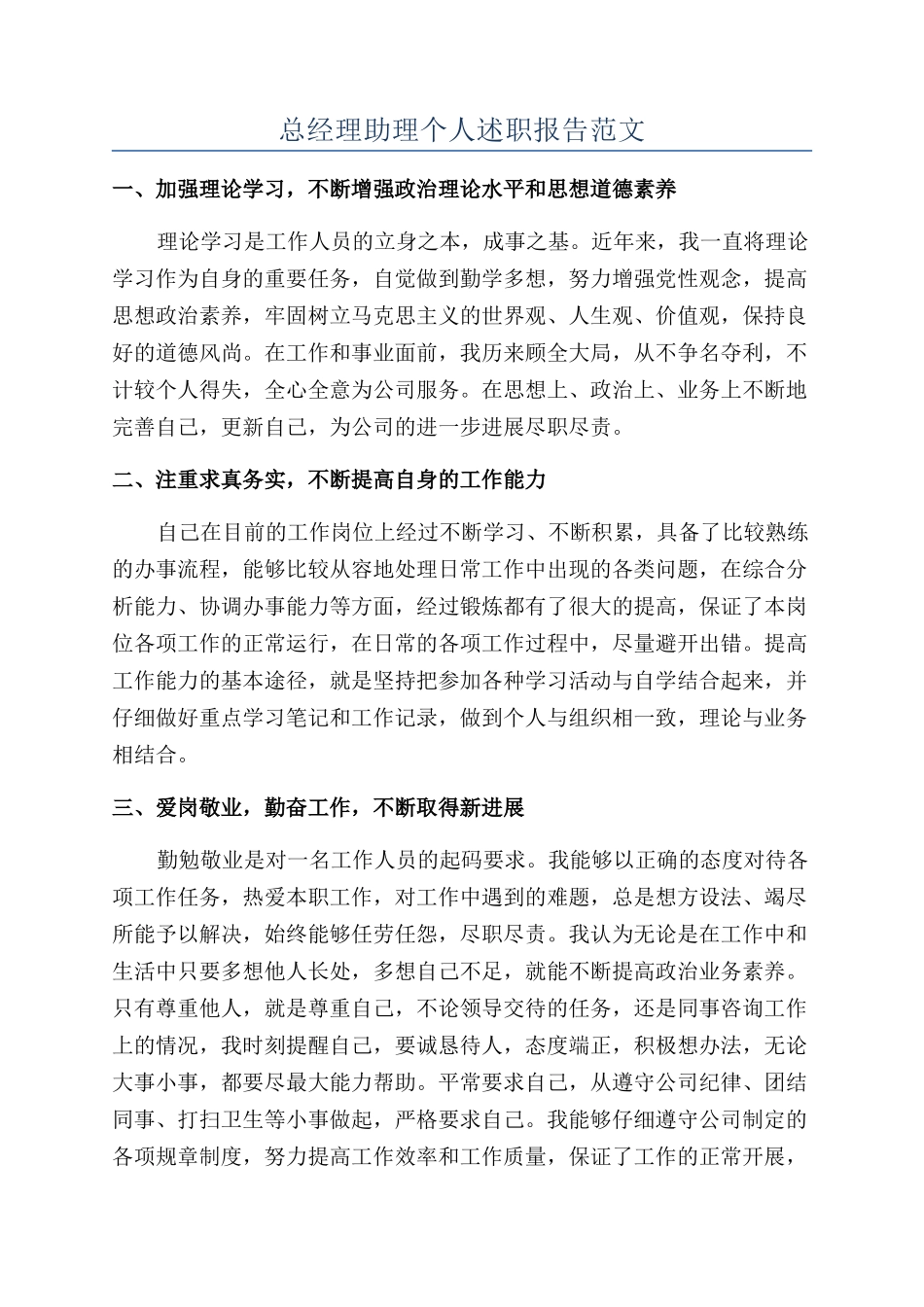 总经理助理个人述职报告范文_第1页