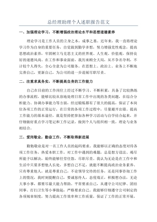 总经理助理个人述职报告范文