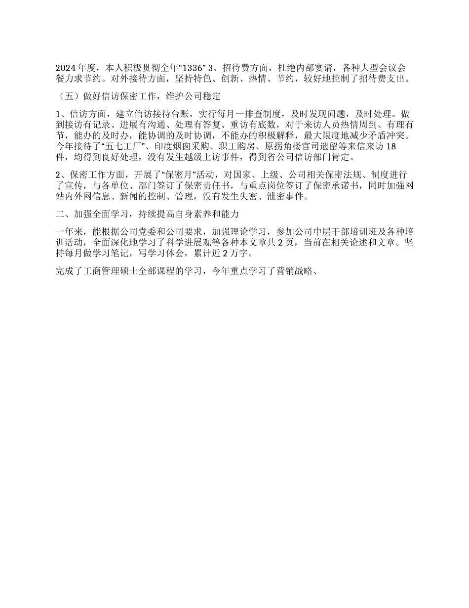 总经理助理兼总经理工作部主任2024年述职述廉报告_第1页