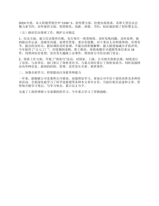 总经理助理兼总经理工作部主任2024年述职述廉报告