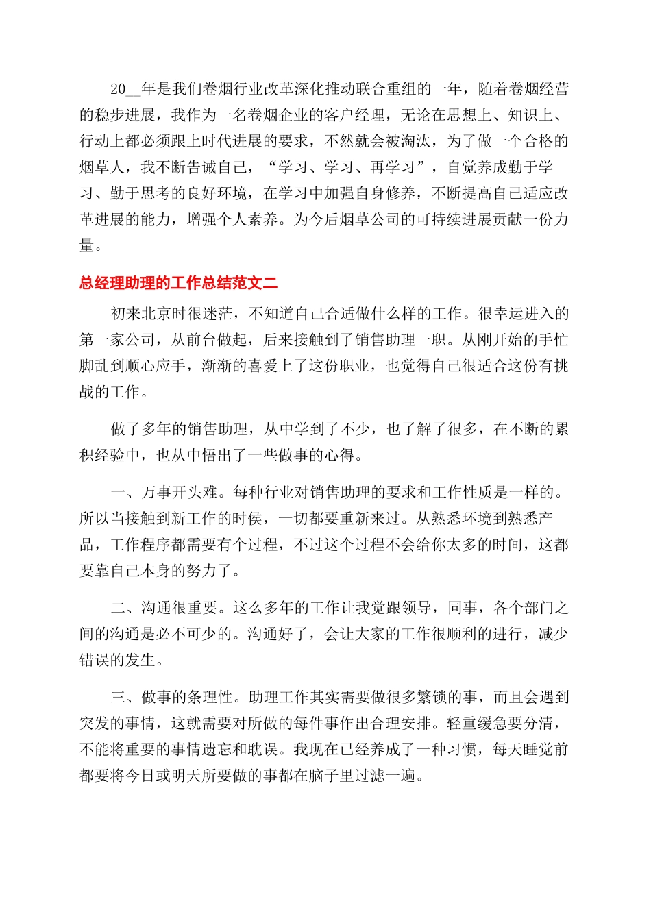 总经理助理工作总结范文五篇_第3页
