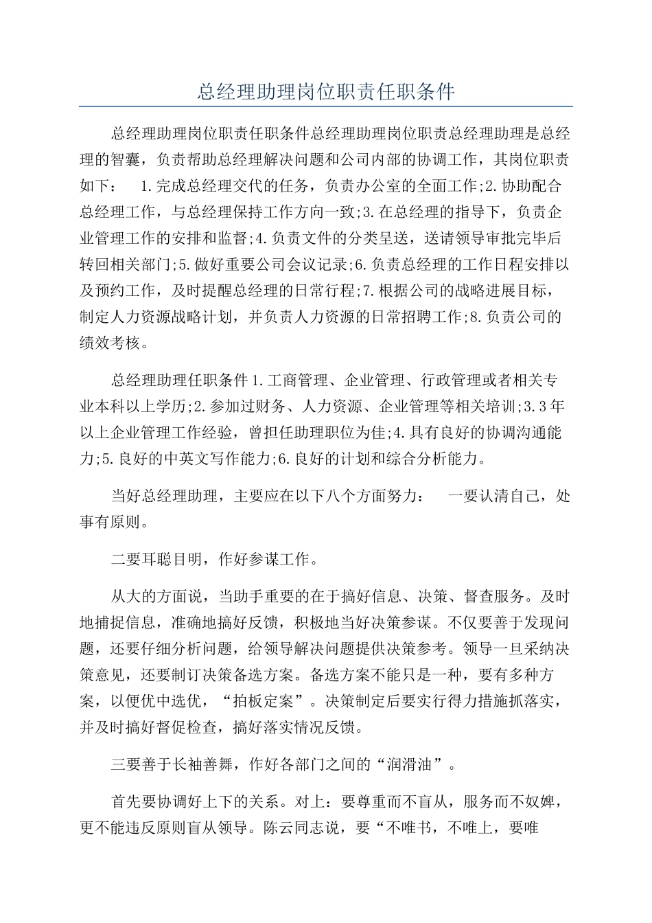 总经理助理岗位职责任职条件_第1页