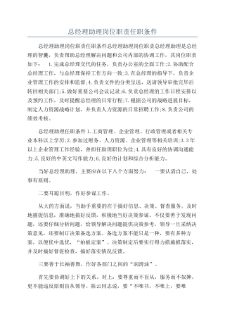 总经理助理岗位职责任职条件