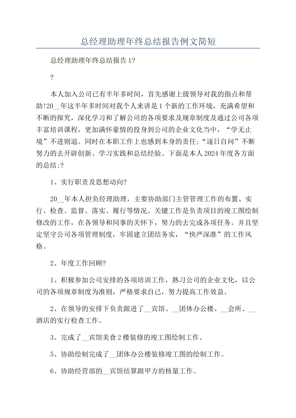 总经理助理年终总结报告例文简短_第1页