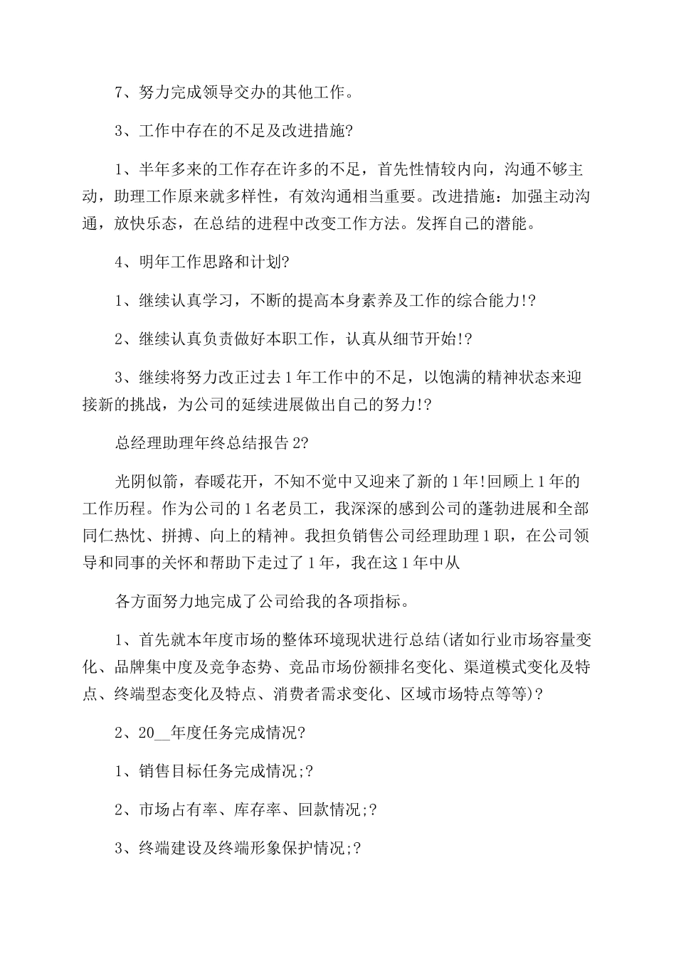 总经理助理年终总结报告例文简短_第2页