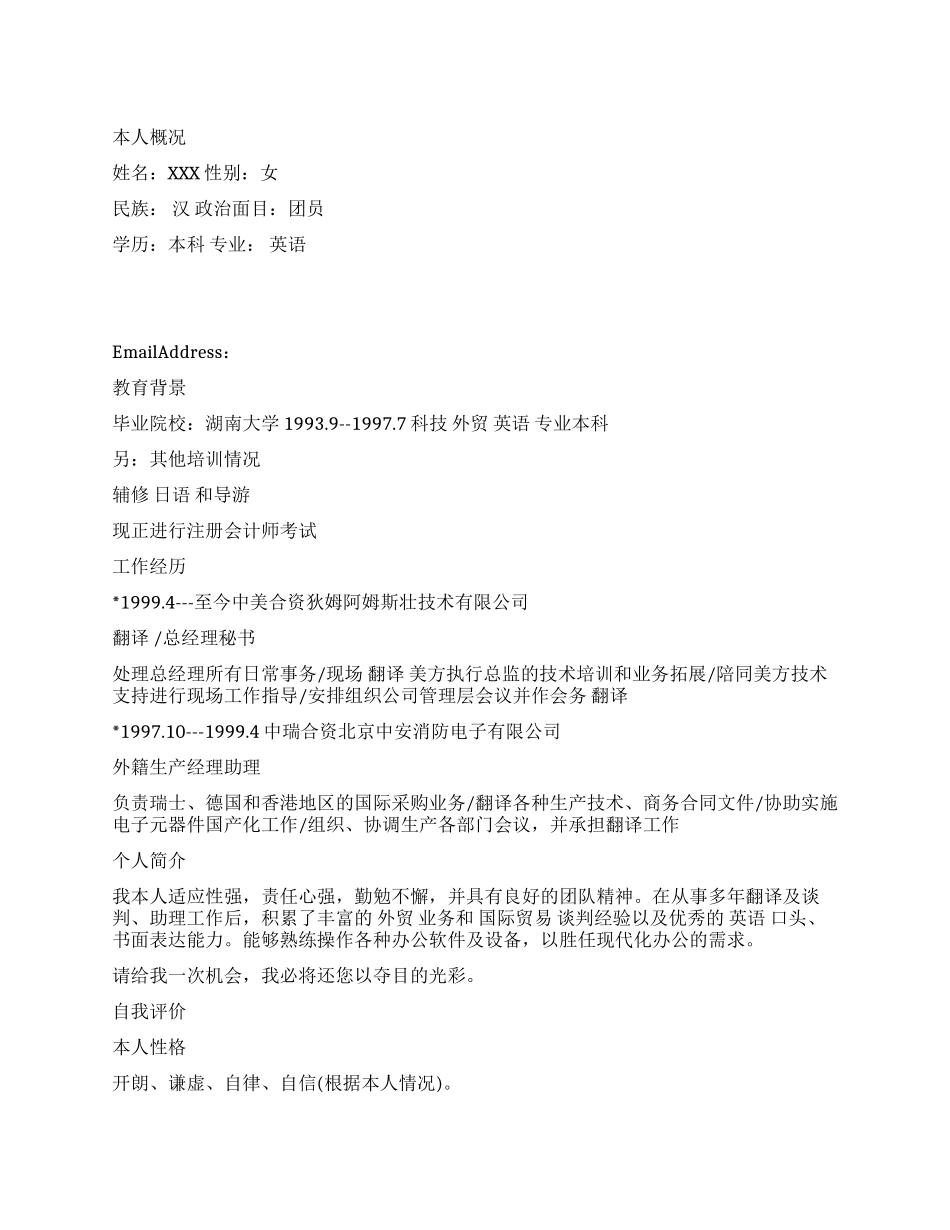 总经理助理简历范文_第1页