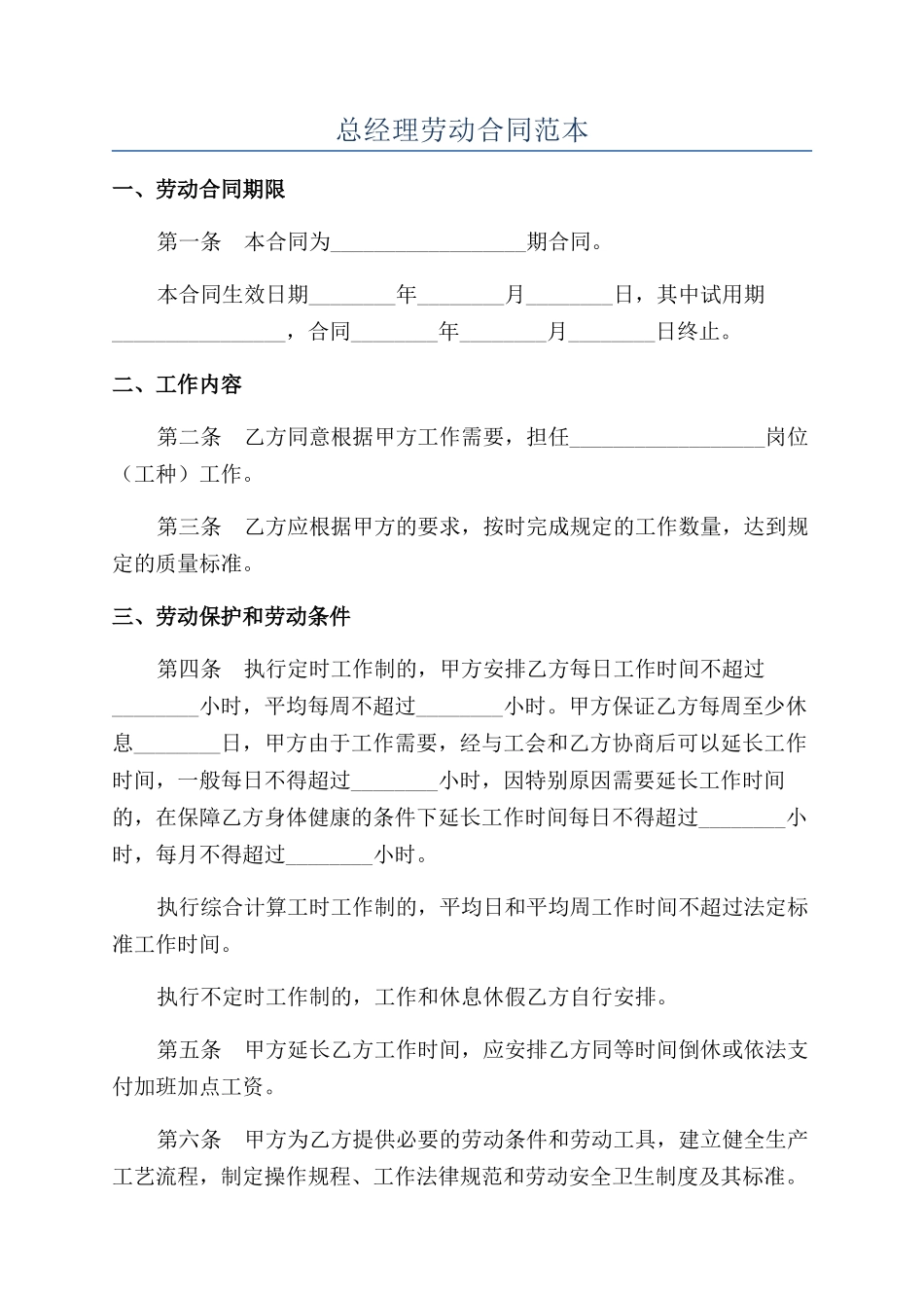 总经理劳动合同范本_第1页