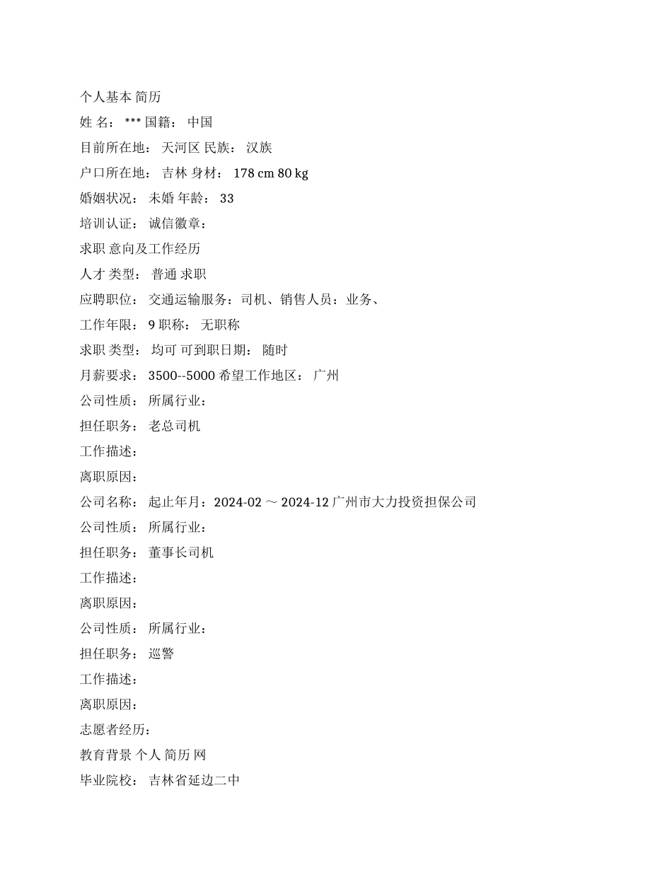 总经理司机求职简历参考_第1页