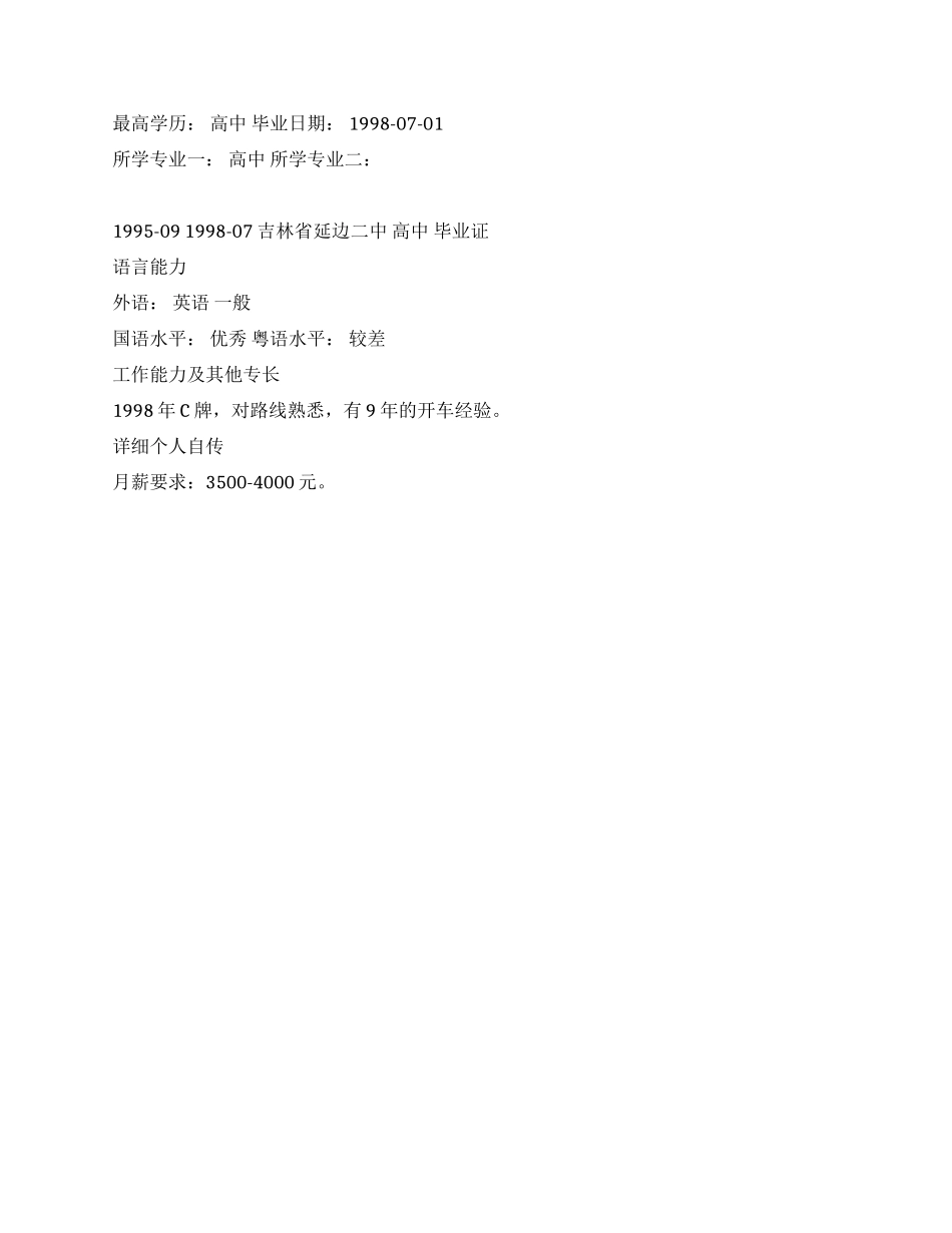 总经理司机求职简历参考_第2页