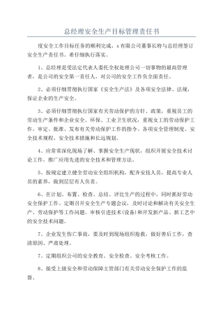 总经理安全生产目标管理责任书