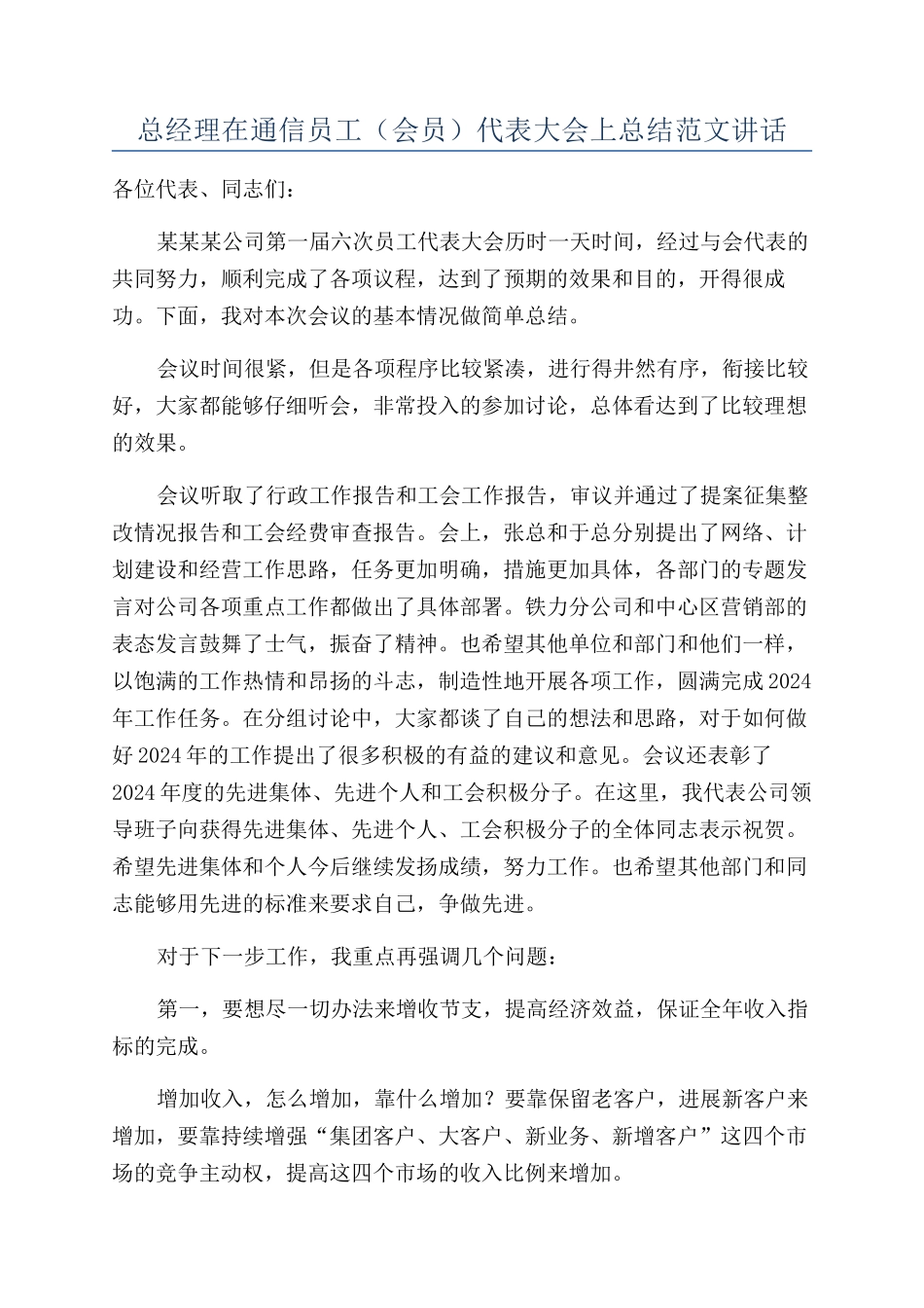 总经理在通信员工（会员）代表大会上总结范文讲话_第1页