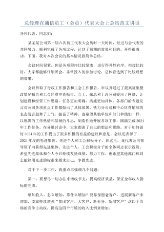 总经理在通信员工（会员）代表大会上总结范文讲话