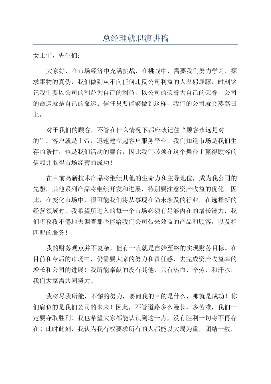 总经理就职演讲稿_第1页