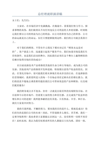 总经理就职演讲稿