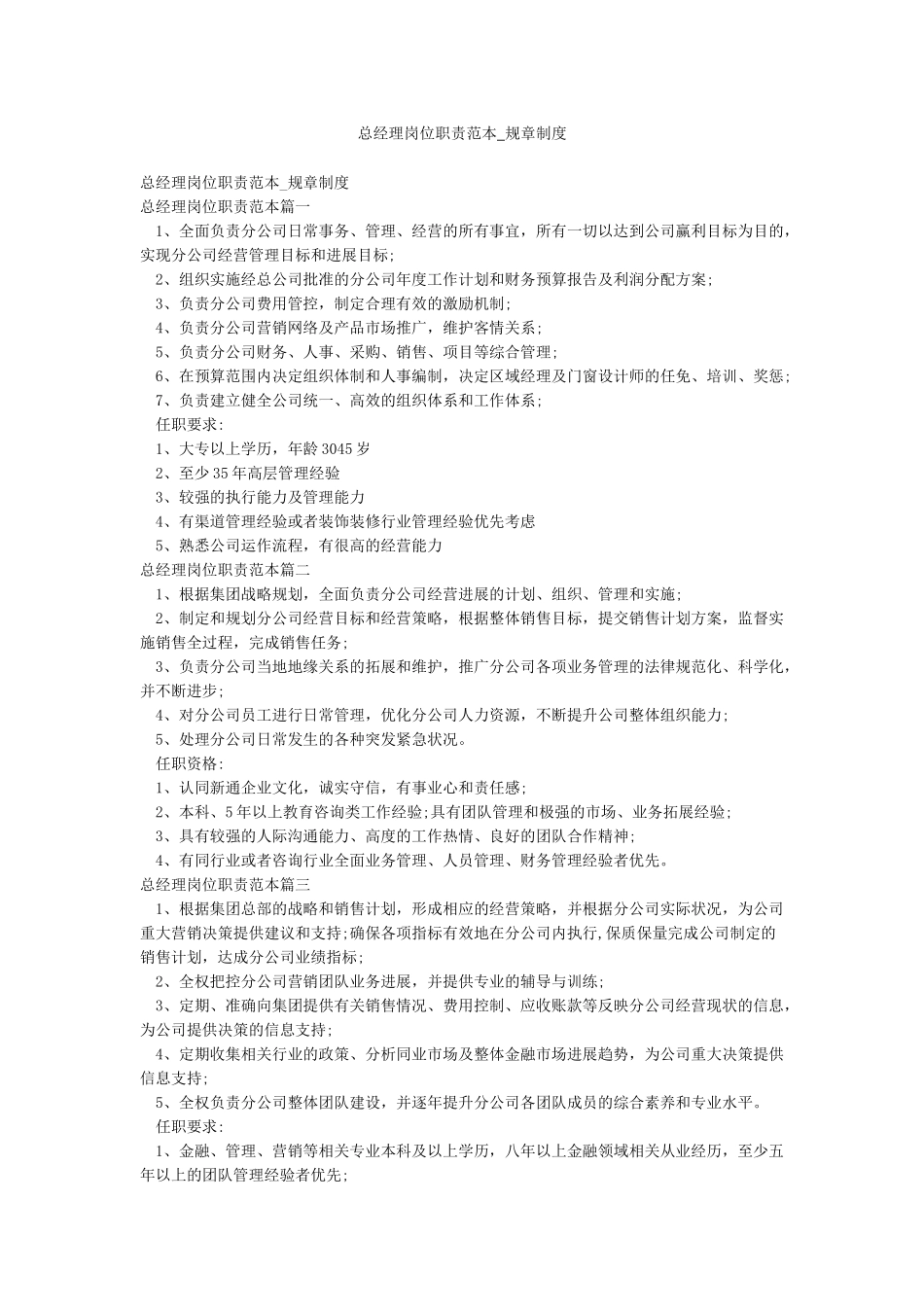 总经理岗位职责范本-规章制度_第1页