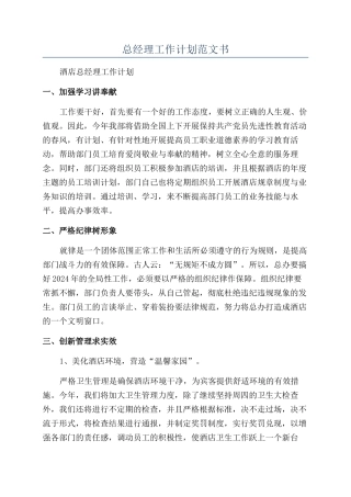 总经理工作计划范文书