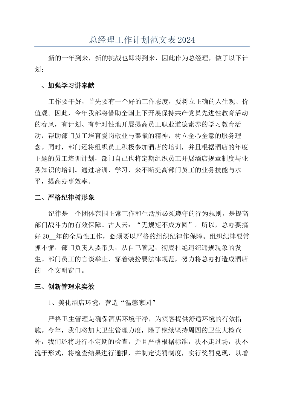 总经理工作计划范文表2024_第1页