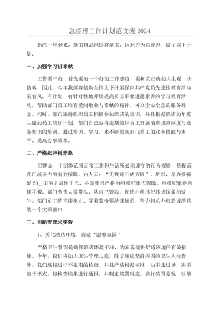 总经理工作计划范文表2024