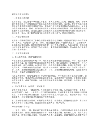 总经理工作计划书