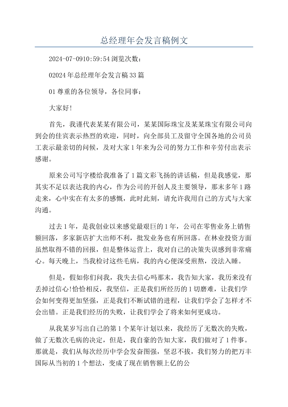 总经理年会发言稿例文_第1页