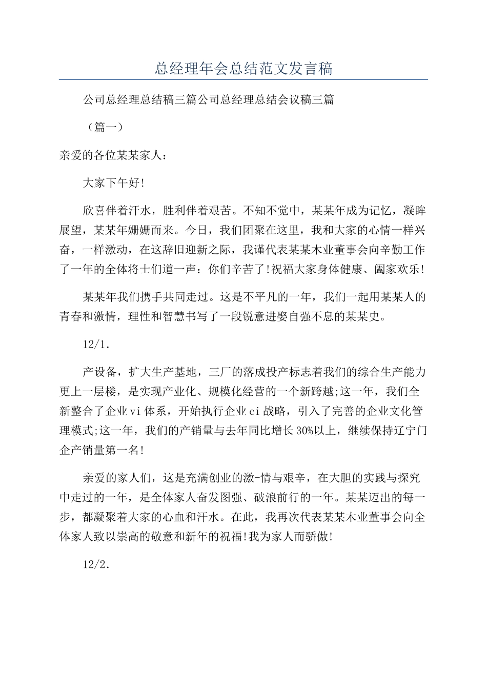 总经理年会总结范文发言稿_第1页