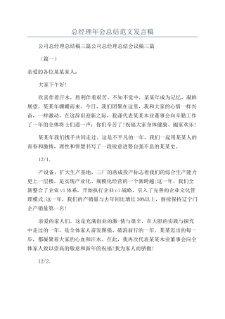 总经理年会总结范文发言稿