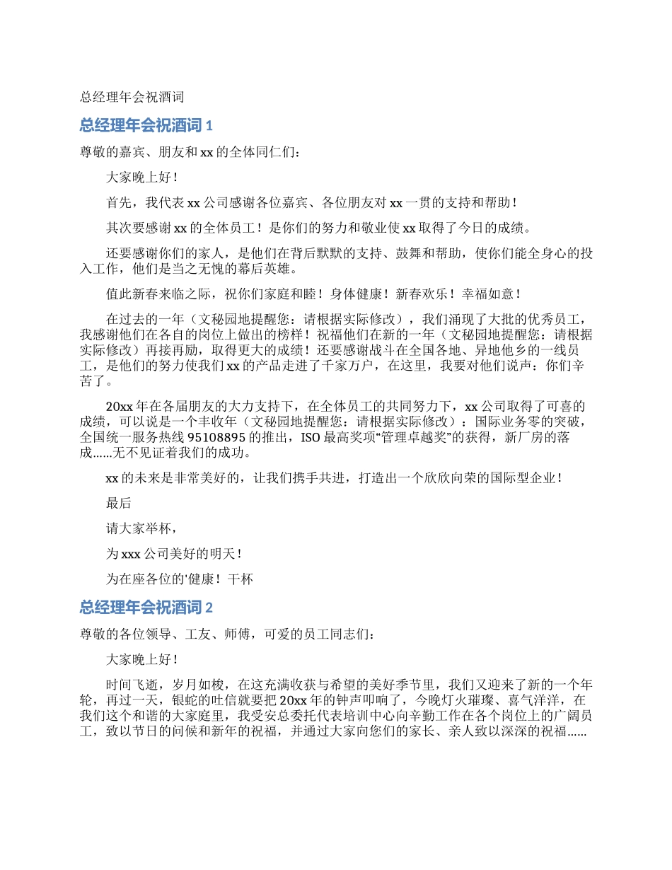 总经理年会祝酒词_第1页