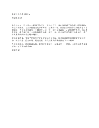 总经理年会致辞范文