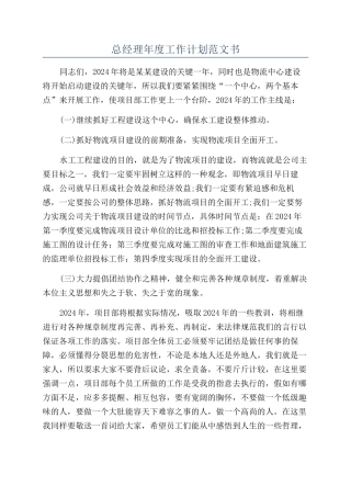 总经理年度工作计划范文书