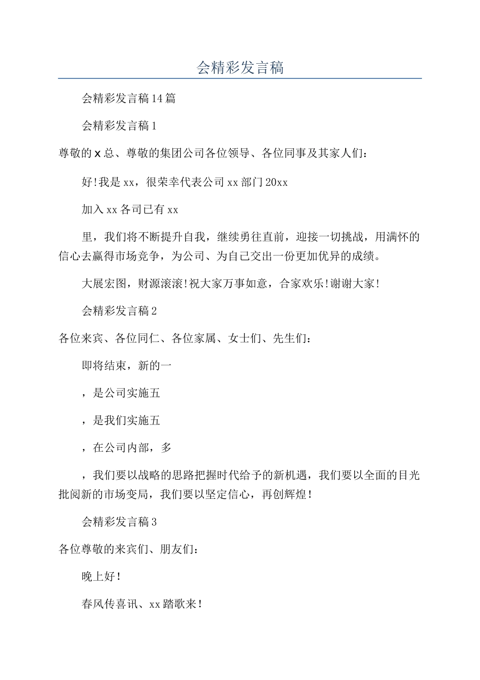 总经理年会精彩发言稿_第1页