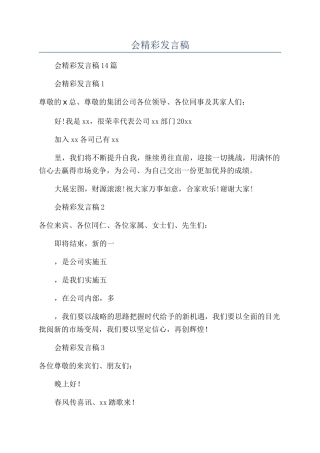 总经理年会精彩发言稿