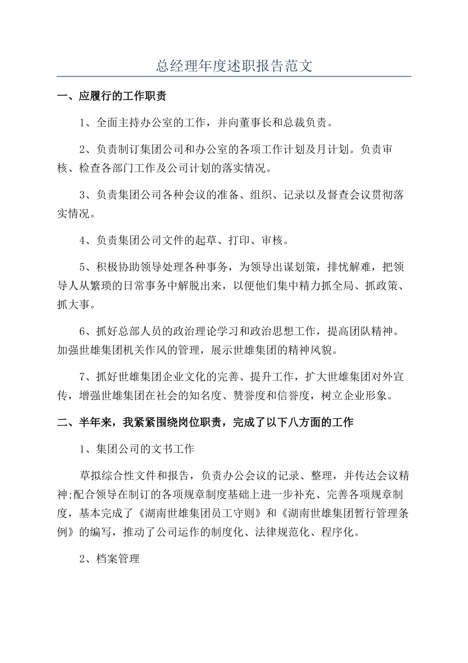 总经理年度述职报告范文_第1页