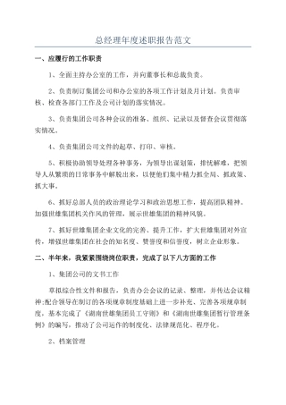 总经理年度述职报告范文