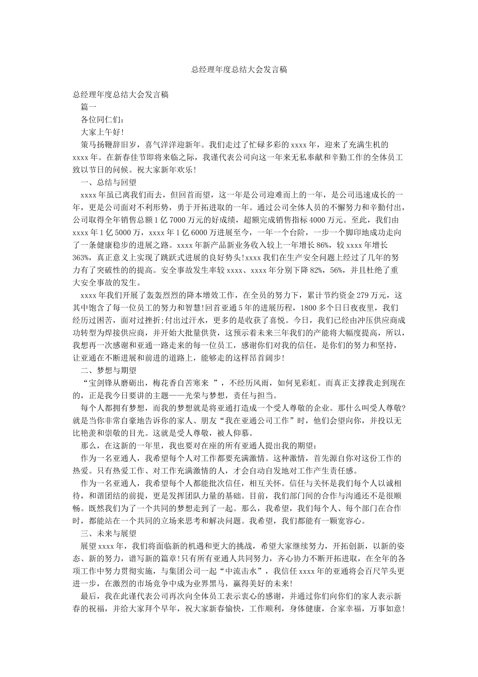 总经理年度总结大会发言稿_第1页