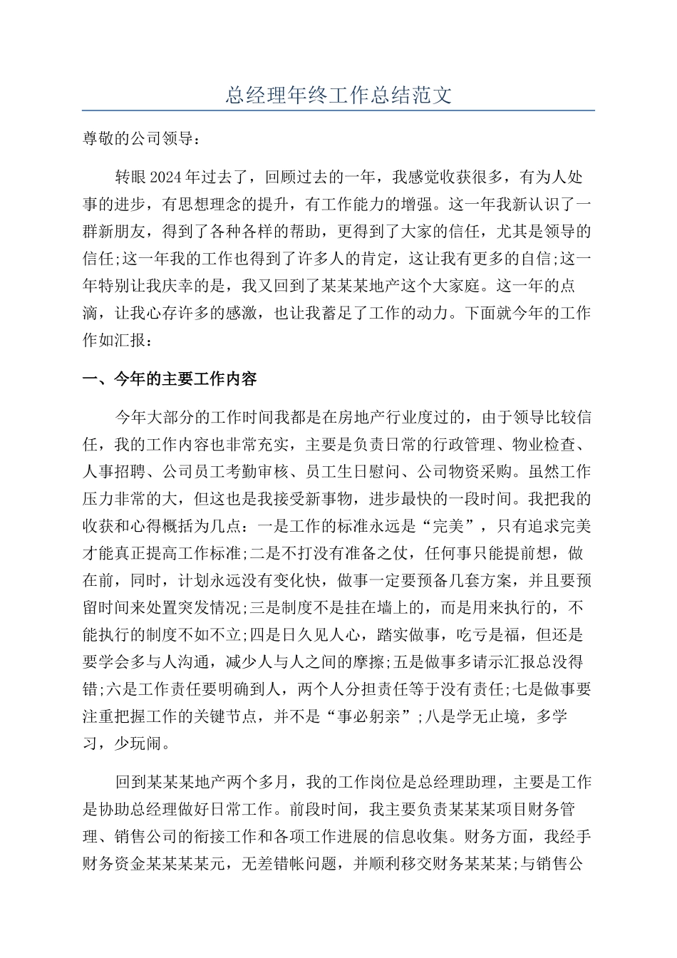总经理年终工作总结范文_第1页